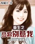 少将别来追我我已放手
