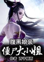 腹黑娘亲带球跑免费阅读全文