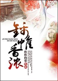 锦帷香浓番外最新章节列表