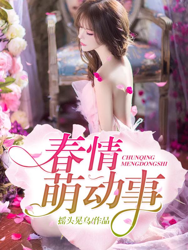 春情萌动是什么意思