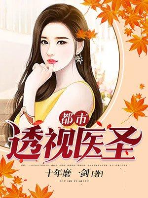 都市透视医圣免费阅读