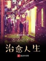 天才少年的