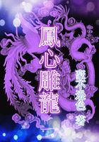 龙雕凤咀下一句