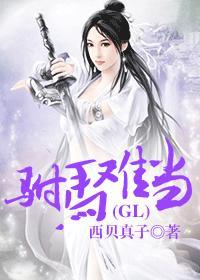 驸马难当(gl)_ 作者西贝真子著