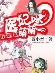 医妃冷帝请接招