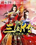 梦三国怎么开启噩梦关卡