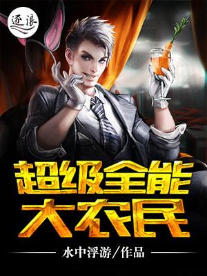 全能农民