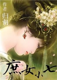 庶女小七和镇国公府小公子