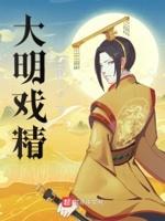 大明BGM戏腔