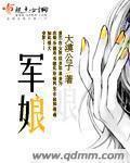 军娘推荐