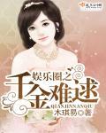 重生之娱乐千金免费