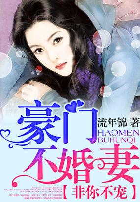 宠婚非你不娶全文免费阅读