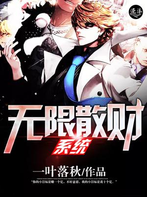 无限花钱系统