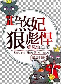 煞妃狠彪悍TXT