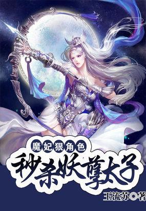 魔妃太难追百科