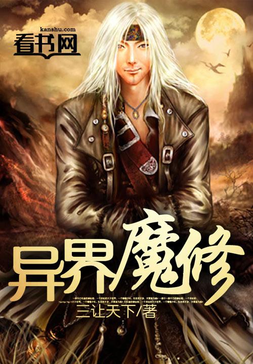 魔修在异世