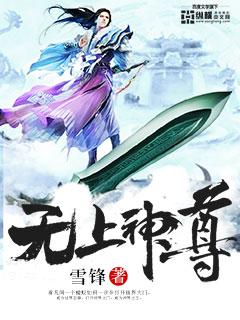 无上神尊高清动漫在线观看