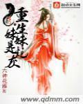 重生妹妹抢未婚夫漫剧