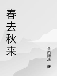 春去秋来最走心的句子