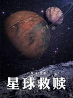 星球拯救计划完整版