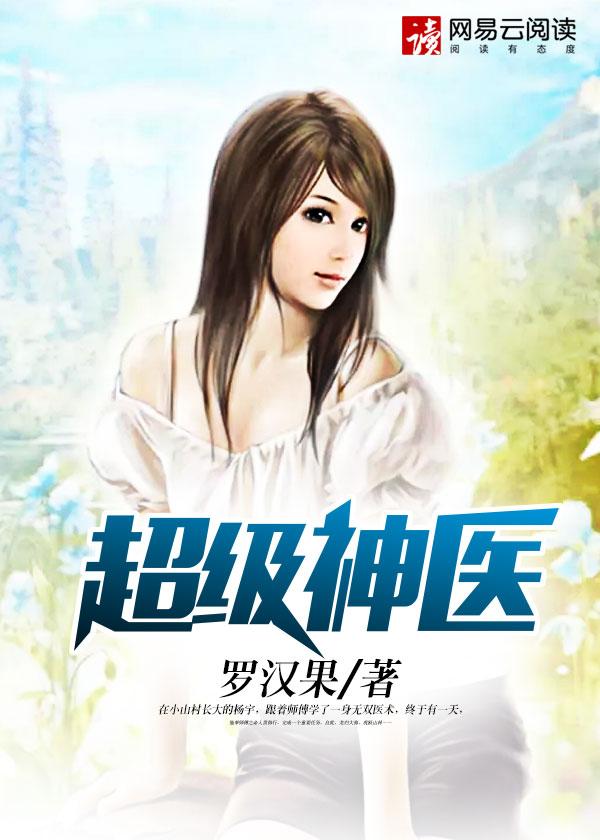 女富婆的超级神医