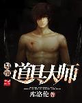 道具大师视频全集