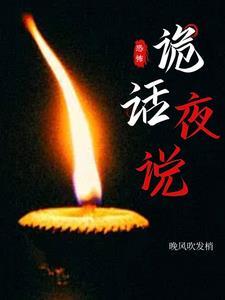 诡话连篇76夜通关攻略