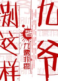 九爷别这样 九鹭非香讲什么