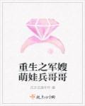 重生之军嫂萌娃兵哥哥 花开花落年年