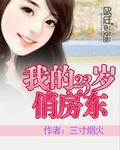 我的23岁美女房东在哪能看完整版