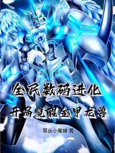 开局觉醒金甲龙兽 草丛小蜜蜂