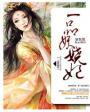 一品美相妖夫来袭免费阅读全文
