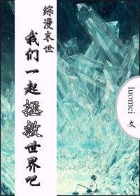 综漫末世回归拯救