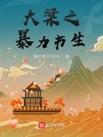 大梁之霸主系统