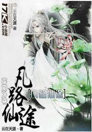 凡途仙道