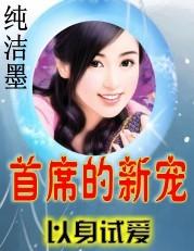 以身试爱 总裁一抱双喜