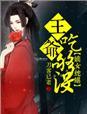 嫡女吃上瘾王爷有毒免费阅读