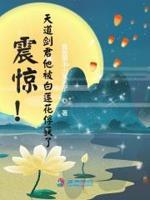 天道亲闺女她是剑修