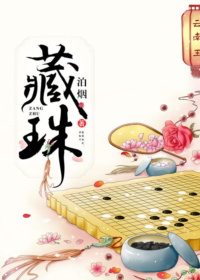 藏珠讲的什么