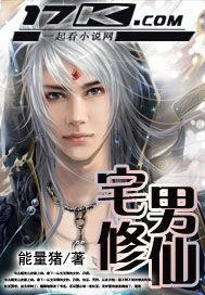 宅男受笔趣阁