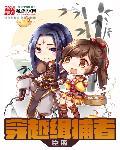 抓捕穿越者的系统