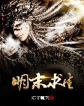明末求生从千户开始