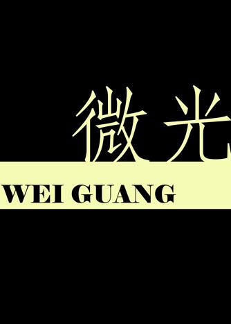 微光有钱推出全新安全保障