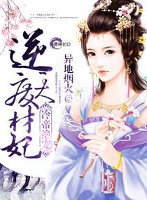 冷帝绝宠逆天神医毒妃免费完结