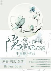 快穿隐藏boss看过来 书包网