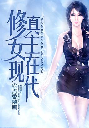 修真女主穿越现代的