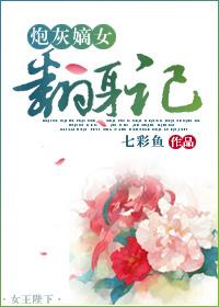 炮灰嫡女翻身记讲什么故事
