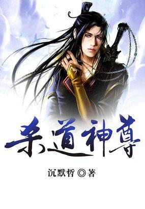杀道至尊