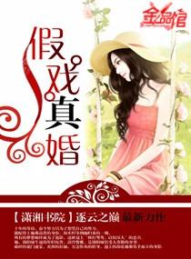 假戏真婚逐云之巅笔趣阁最新章节列表