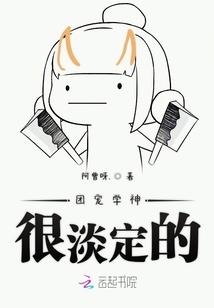 团宠学神很淡定的女主